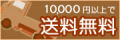 10,000円以上で全国送料無料!