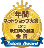 ネットショップ大賞金賞2012年度