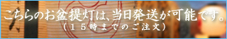 こちらのお盆提灯は15時迄のご注文で当日発送可能です。