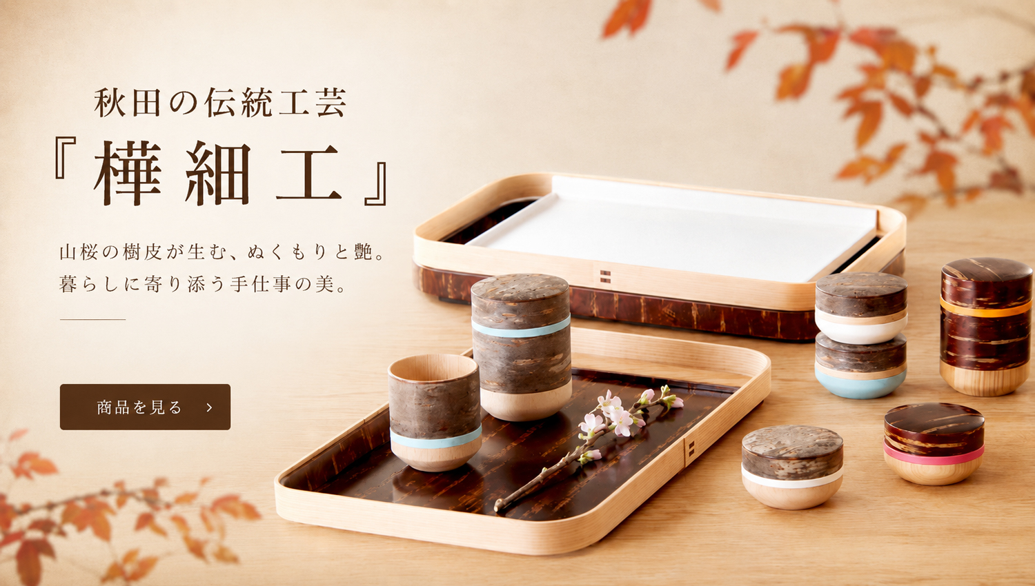 樺細工