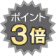 ポイント3倍!