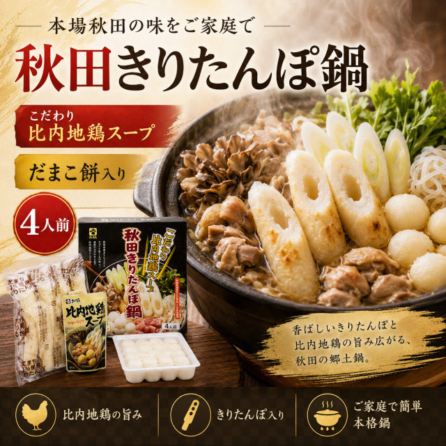 秋田,名物,きりたんぽ,セット,4人前,比内地鶏,スープ,だまこ餅,ID-10