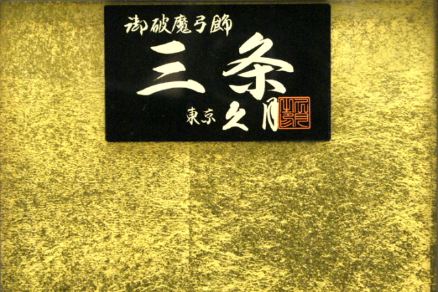 久月 破魔弓ケース