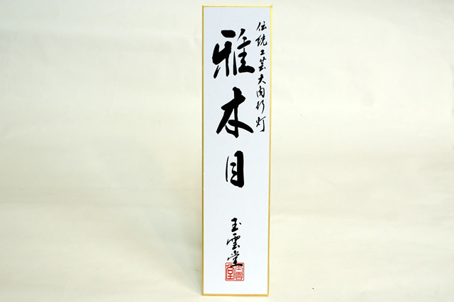 盆提灯 雅木目 絹二重対絵 10号 (8436-10-443w)
