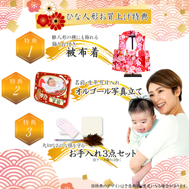 雛人形,特典