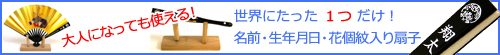 五月人形 名入れ扇子