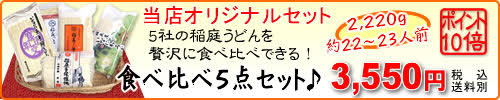 稲庭うどん 食べ比べセット！